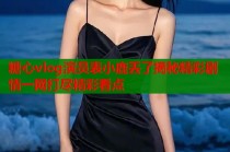 糖心vlog演员表小鹿丢了揭秘精彩剧情一网打尽精彩看点