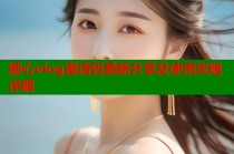糖心vlog邀请码最新分享及使用攻略详解