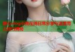 糖心vlog小桃在线日常分享与温柔育儿技巧揭秘