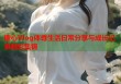糖心Vlog体尊生活日常分享与成长记录精彩集锦