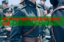 糖心vlog小桃的生活点滴与心灵成长记录