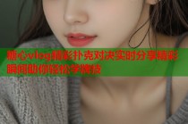糖心vlog精彩扑克对决实时分享精彩瞬间助你轻松学牌技