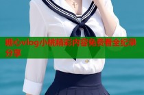 糖心vlog小桃精彩内容免费看全纪录分享