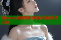 糖心vlog甜蜜日常粉红情人浪漫生活记录