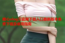 糖心vlog污官网下载入口最新版本免费下载及使用指南