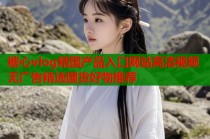 糖心vlog精国产品入口网站高清视频无广告精选国货好物推荐