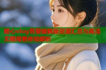 糖心vlog吾爱破解版资源汇总与高清无限观看体验解析