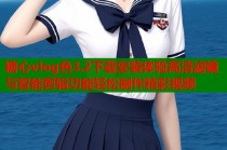 糖心vlog色3.2下载安装体验高清滤镜与智能剪辑功能轻松制作精彩视频