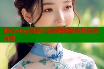 糖心vlog同城约会真相揭秘全程实录分享