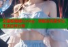 汉服粉粉糖心vlog：穿越古风美学与生活日常分享