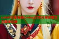 cuteli可爱兔糖心vlog日常分享甜蜜生活趣事记录