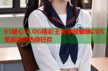 91糖心VLOG精彩王者荣耀貂蝉COS圣诞诱惑热吻狂欢