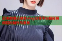 迟来的糖心跨年vlog分享平台精彩瞬间轻松制作与发布