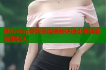 糖心vlog膏药是谁揭秘快速止痛神器效果惊人