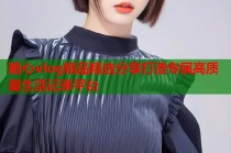 糖心vlog精品精选分享打造专属高质量生活记录平台