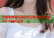 汉服歌姬糖心的古风日常与音乐分享VLOG精彩记录