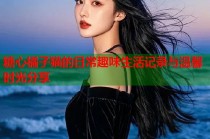 糖心橘子猫的日常趣味生活记录与温馨时光分享