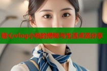 糖心vlog小桃的揭秘与生活点滴分享
