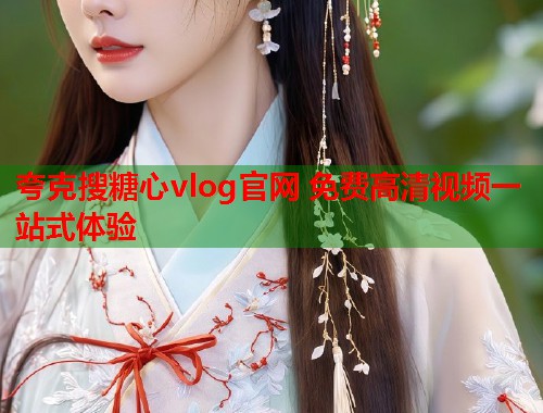 夸克搜糖心vlog官网 免费高清视频一站式体验  第1张